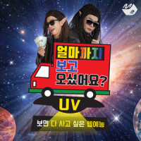 얼마까지 보고 오셨어요?_UV