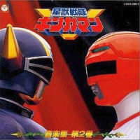 魔剣対星獣剣_佐桥俊彦