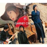 風の音だけをきいて_GARNET CROW