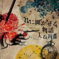 ダイヤモンド_大石昌良