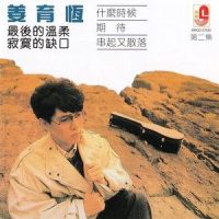 爱情之后_姜育恒