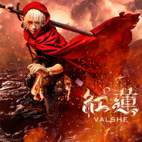 紅蓮_VALSHE