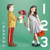 1 2 3 ~恋がはじまる~_生物股长