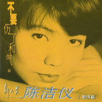 都说在梦里_陈洁仪