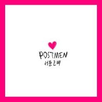 서툰 고백_Postmen