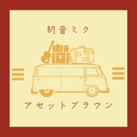 アセットブラウン_初音未来,神様うさぎ