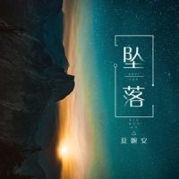 坠落_夏婉安