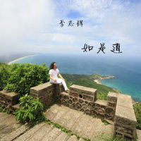 步步莲花_李志辉
