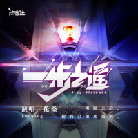 一步之遥_伦桑,汐音社
