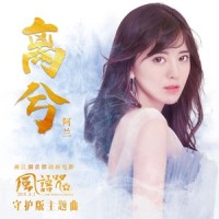 离兮_阿兰