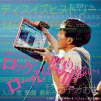ロックンロールは鸣り止まないっ_神圣放逐乐队