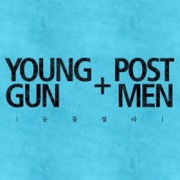 눈물겹다_英键,Postmen