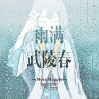 雨满武陵春_晨鹊,洛天依