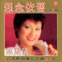 森林之歌_叶丽仪