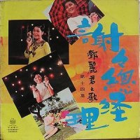 谢谢总经理_邓丽君