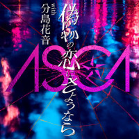 偽物の恋にさようなら_ASCA,分島花音