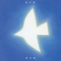 TAMASII-NO-SIMAJIMA_宗次郎
