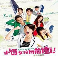 小资女孩向前冲_郁可唯