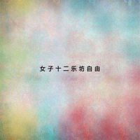 无词_女子十二乐坊