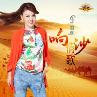 响沙情歌_乌兰图雅