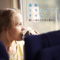 ゆったりとした時のなかで_RELAX WORLD