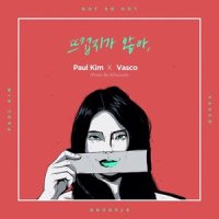 뜨겁지가 않아_Paul Kim,BILL STAX (빌스택스)