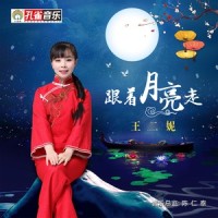 跟着月亮走_王二妮
