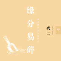 缘分易碎_虎二