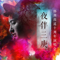 女皇_韩庚