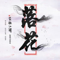 落花_李琦