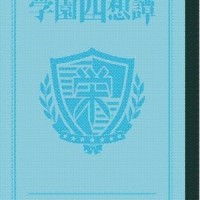 学園インビジブル_天月-あまつき-