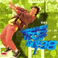 半斤八两_许冠杰