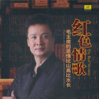 颂歌献给毛主席_阎维文