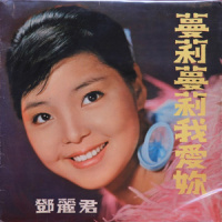 青春旋律_邓丽君