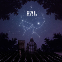 별자리_OLIVER (올리버)