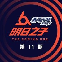山丘_毛不易,蔡维泽