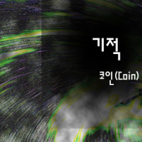 기적_Coin