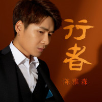 行者_陈雅森