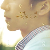 그땐 왜 몰랐었는지_Herz Analog