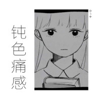 ニビイロドロウレ/钝色痛感_优十_先生