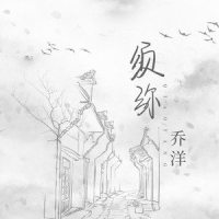 须弥_乔洋