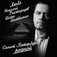 Санкт-Петербург, родной_Любэ,Николай Расторгуев,Игорь Матвиенко