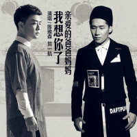 亲爱的爸爸妈妈我想你了_贺一航,陈雅森