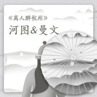 离人醉杭州_河图