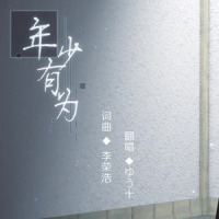 年少有为_优十_先生
