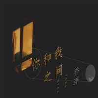 你和我之间_乔洋