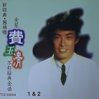情何以堪_费玉清