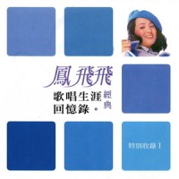生命的每一次遇合_凤飞飞