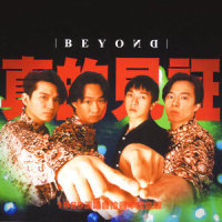 再见理想_BEYOND