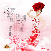 风雨彩虹铿锵玫瑰_乌兰图雅